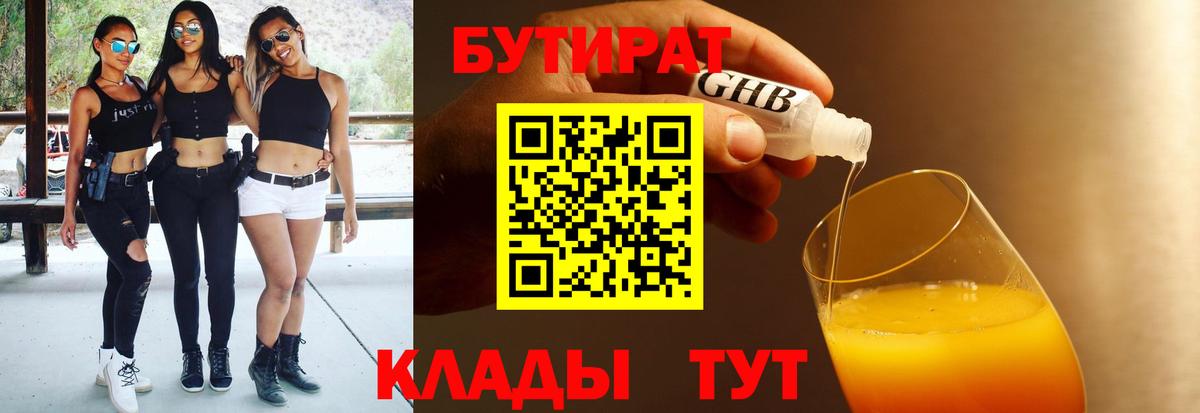 БУТИРАТ  Бутират 1.4BDO  Вход с VPN  Батайск 