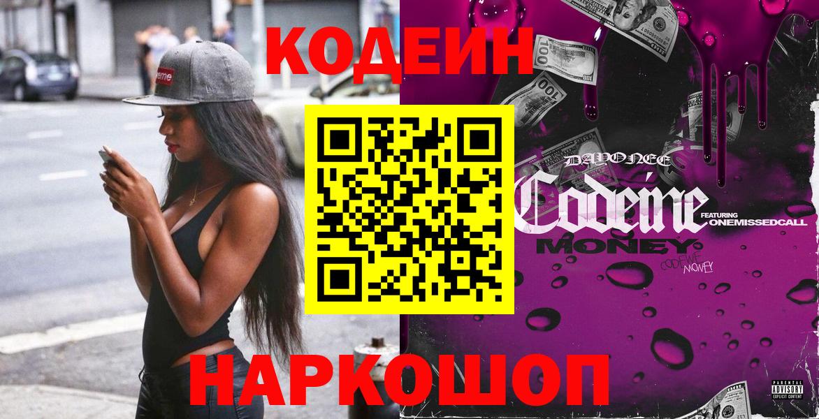 Codein напиток Lean (лин)  Вход с VPN  Батайск 